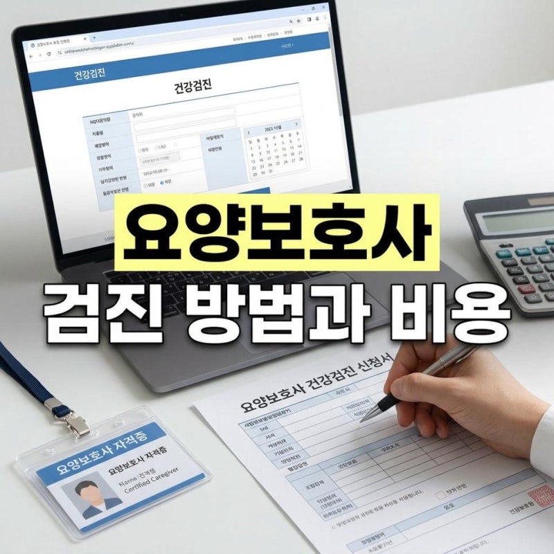 요양보호사 채용검진 방법 및 취업 건강검진 비용