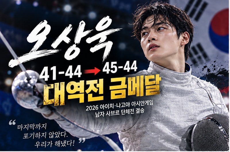 오상욱 또 해냈다! 41-44 뒤집은 한일전 역전 금메달…나이·학력·경력·수상이력 총정리