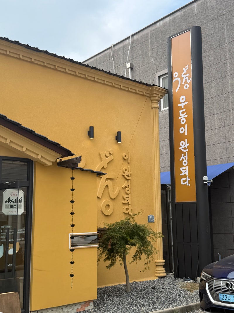 [우동이완성되다 목포평화광장점] 목포 맛집 점심