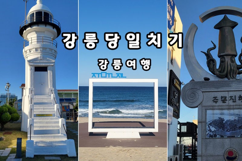 강릉 바다여행 당일치기 드라이브코스 가볼만한곳 주문진항 해수욕장 BTS버스정류장