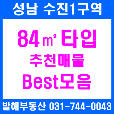 [26.09.26현] 성남수진1구역 아파트 84타입 확정, 현금최소 및 p최저가 추천매물 모음.