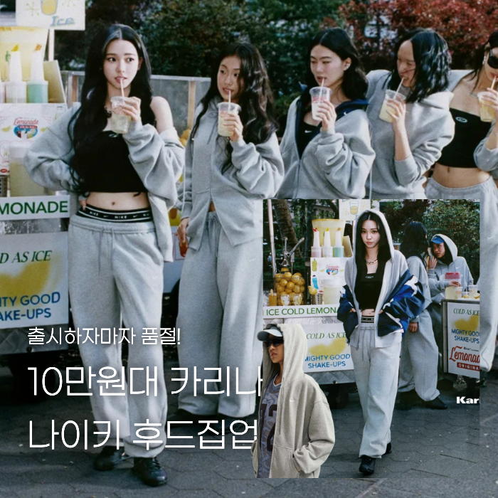 화제의 카리나 나이키 후드집업 드디어 나왔다 (10만원대)