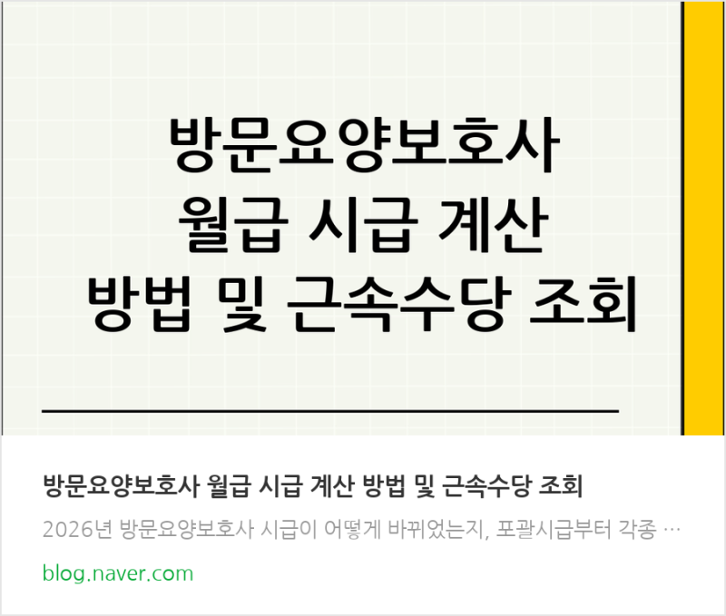 방문요양보호사 월급 시급 계산 방법 및 근속수당 조회