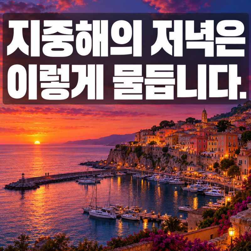 서유럽 4국 12일 패키지, 3국에 런던과 남프랑스 이틀이 붙습니다