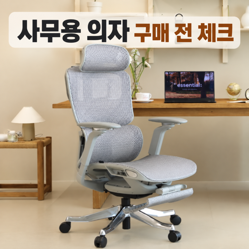 사무용 의자 고를 때 뭘 봐야 할까? 린백 메쉬 의자 LB255H 확인 포인트