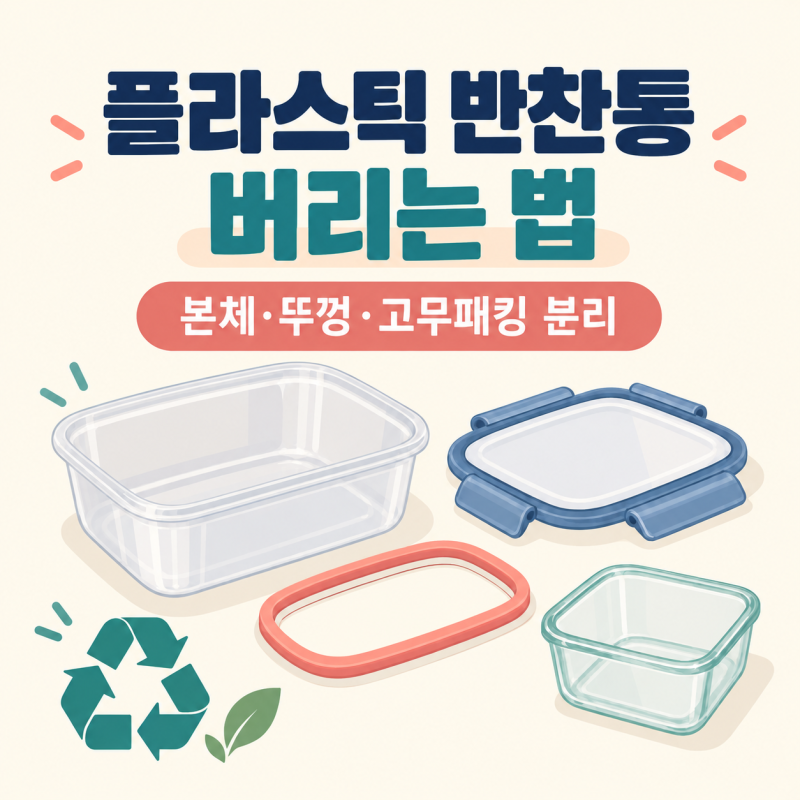 플라스틱 반찬통 버리는 법: 락앤락·밀폐용기 분리수거