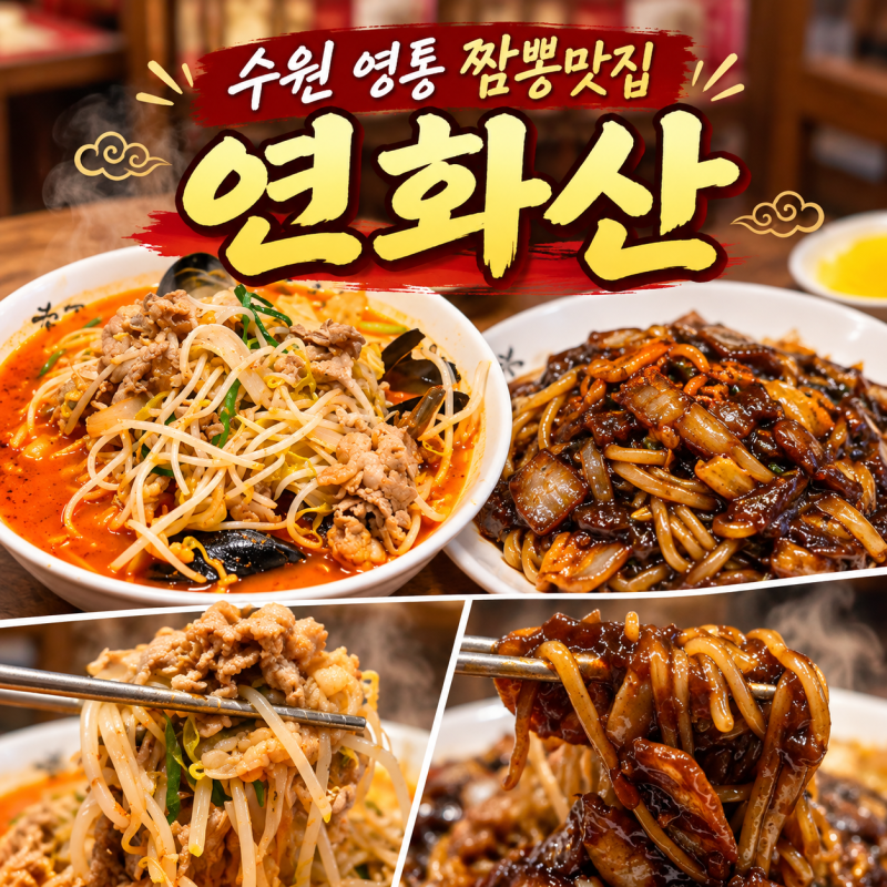 영통짬뽕 연화산｜수원짬뽕 찾다가 다시 먹은 차돌짬뽕밥·쟁반짜장