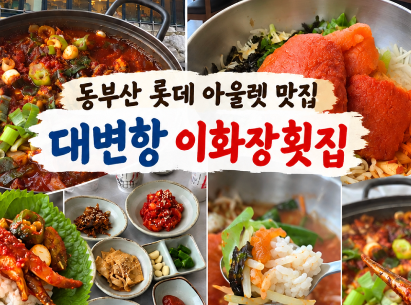 동부산 롯데 아울렛 맛집 대변항 이화장횟집 멸치쌈밥 물회 추천