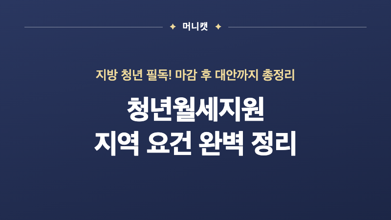 청년월세지원 지방도 되나요? 지역 요건과 마감 후 대안 정리