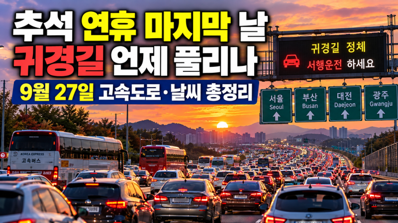 추석 연휴 마지막 날 귀경길 언제 풀리나｜9월 27일 고속도로·날씨·통행료 총정리