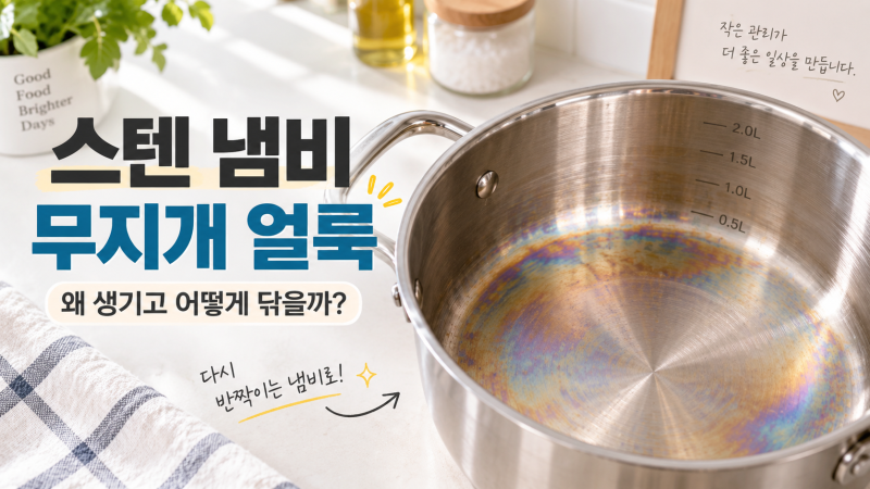 스테인리스 냄비에 생긴 무지개 얼룩, 왜 생기고 어떻게 닦을까?