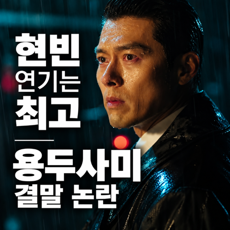 메이드 인 코리아2 결말 논란 현빈은 최고였는데 카지노급 용두사미