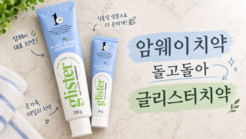 암웨이치약 유명하고 가격 비싼 이유?(시린이 치약 구매 방법까지)