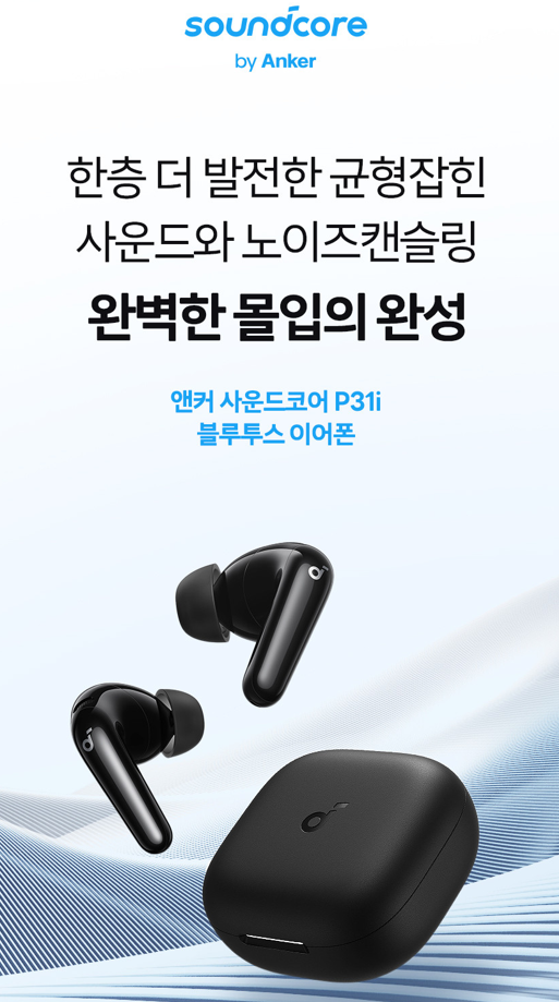 앤커 사운드코어 P31i 블루투스 이어폰 사용후기 장점 및 가격(무선 노캔 노이즈캔슬링)