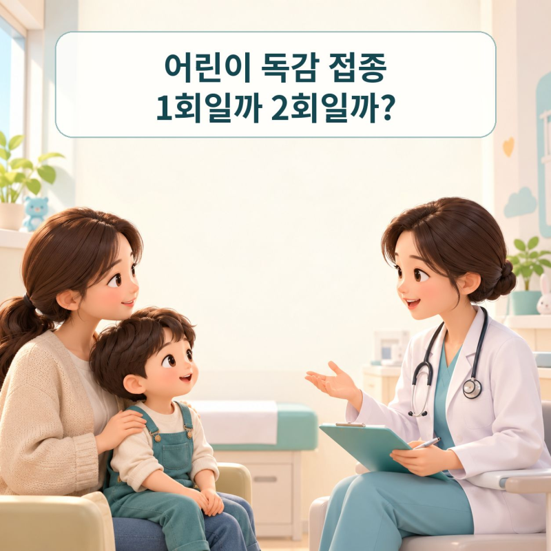 어린이 독감 예방접종 횟수｜처음 맞는 9세 미만은 왜 2회일까?