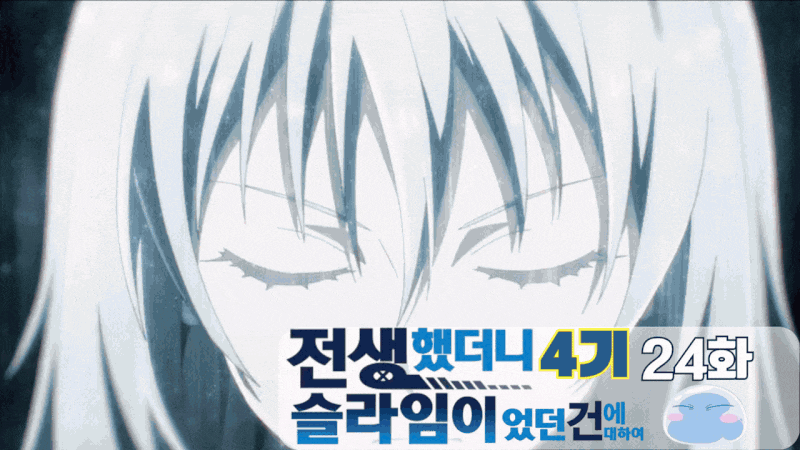 전생했더니 슬라임이었던 건에 대하여 4기 (24화) 리뷰 (2쿨 완결)