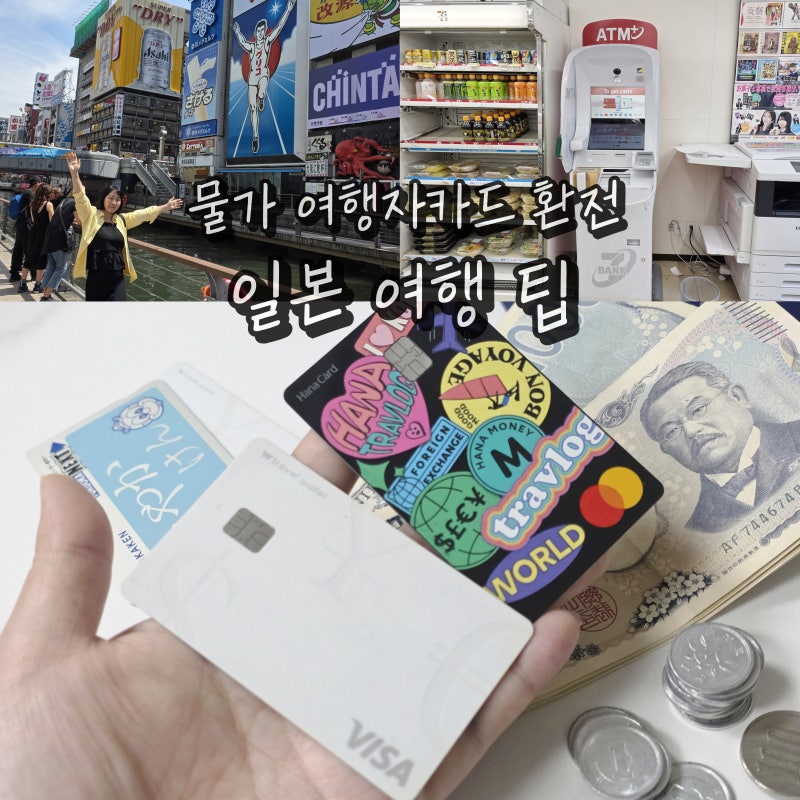 일본 여행 물가 돈단위 트래블로그 편의점 엔화 환전 방법