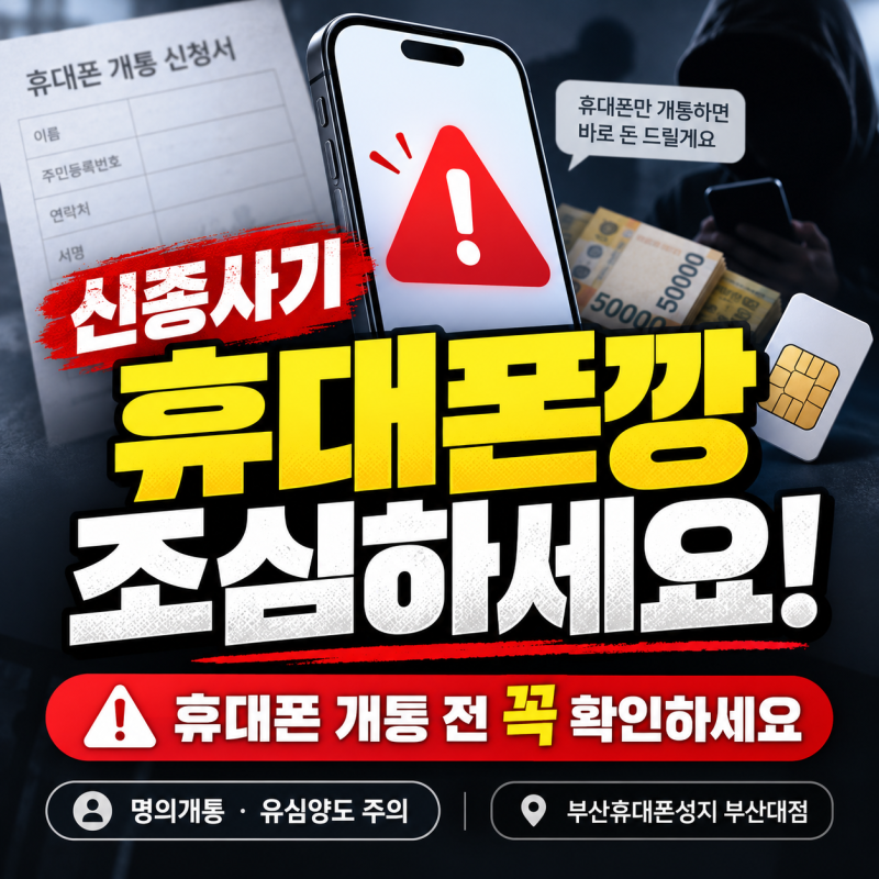 휴대폰깡, 절대 쉽게 생각하면 안 됩니다.｜휴대폰 개통 전 꼭 확인하세요!