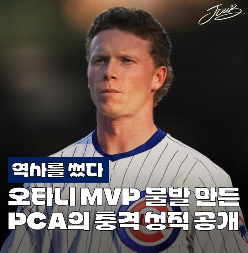 "오타니 MVP 절대 불가" 시카고 컵스 PCA의 충격적인 시즌 성적 공개! 진짜 역대급 시즌입니다..
