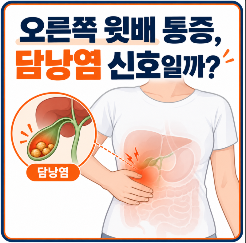 오른쪽 윗배 통증, 담낭염 신호일까?