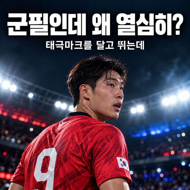 “군필인데 왜 열심히 뛰어요?” 황당한 질문에 멀티골 이영준이 꺼낸 ‘태극마크’