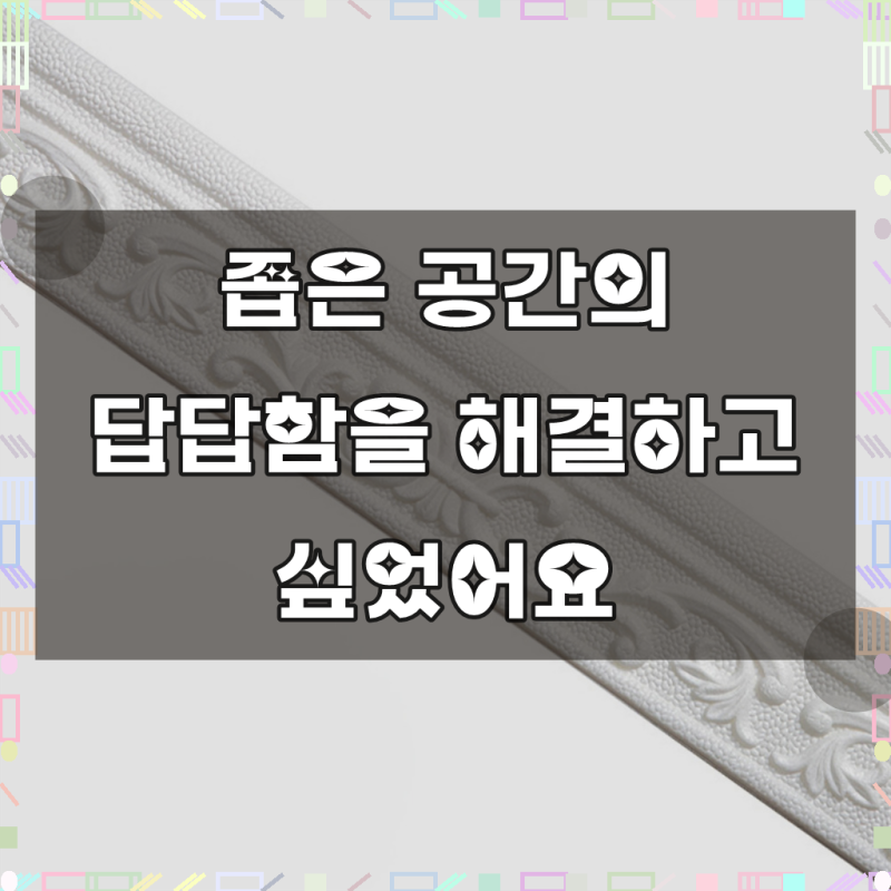 데일리인 접착식 띠벽지 포인트 폼블럭 붙이는 몰딩 시트지