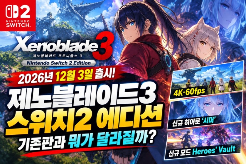 제노블레이드3 스위치2 에디션 12월 3일 출시｜기존판과 뭐가 달라질까?