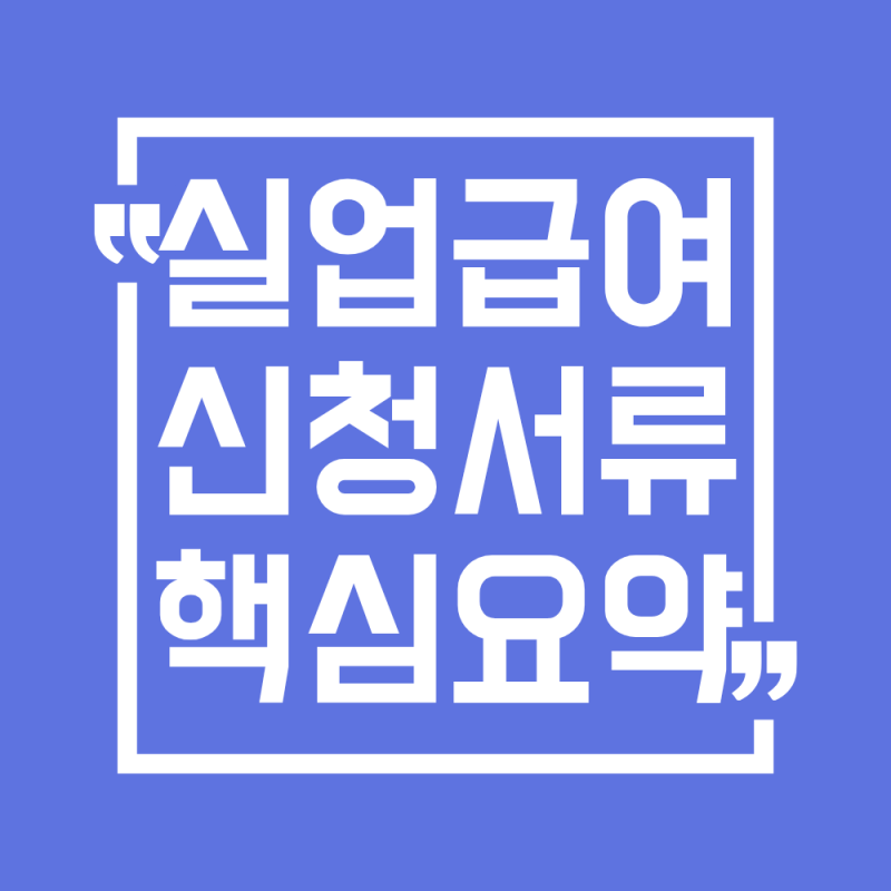 2026 실업급여 신청서류 핵심 총정리