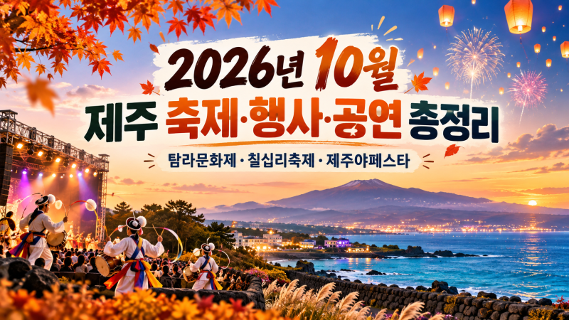 2026년 제주 축제·행사·공연 총정리｜10월 가볼만한곳 탐라문화제·칠십리축제·제주야페스....