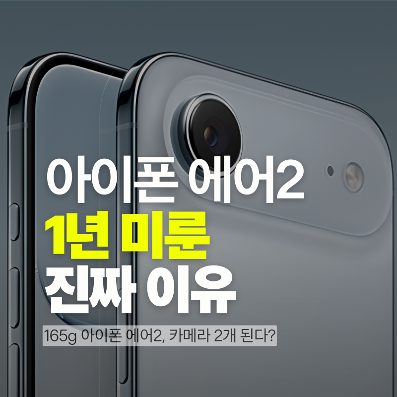 아이폰 에어2, 2027년 봄까지 기다릴까?