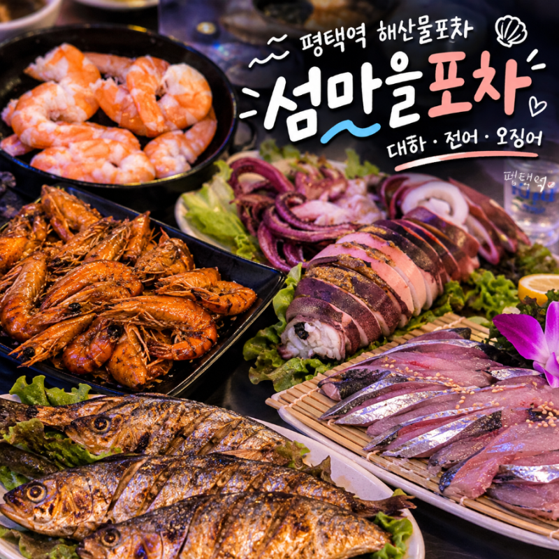 평택역 대하소금구이 전어 오징어통찜 맛집 ㅣ 섬마을 포차 내돈내산