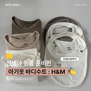 [내돈내산]송도 H&M 신생아 아기옷, 리브드 바디수트 구매후기 (묶음구성 가성비최고)