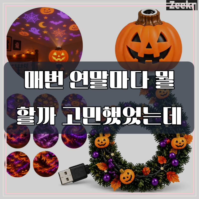 Zeekr 크리스마스 프로젝터 조명 USB LED 크리스마스 트리 프로젝터 할로윈 호박 프로젝터 벽면 ....