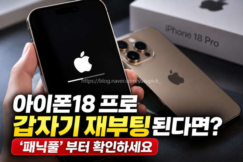 아이폰18 프로 갑자기 재부팅? ‘패닉풀’ 뜬다면 꼭 확인하세요