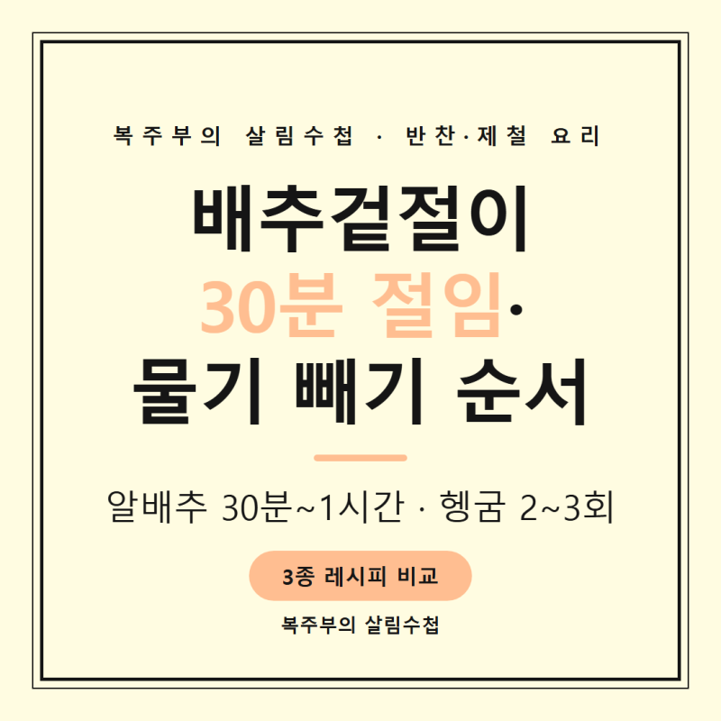 배추겉절이 만드는법, 30분 절이고 물기 빼는 순서가 핵심이에요
