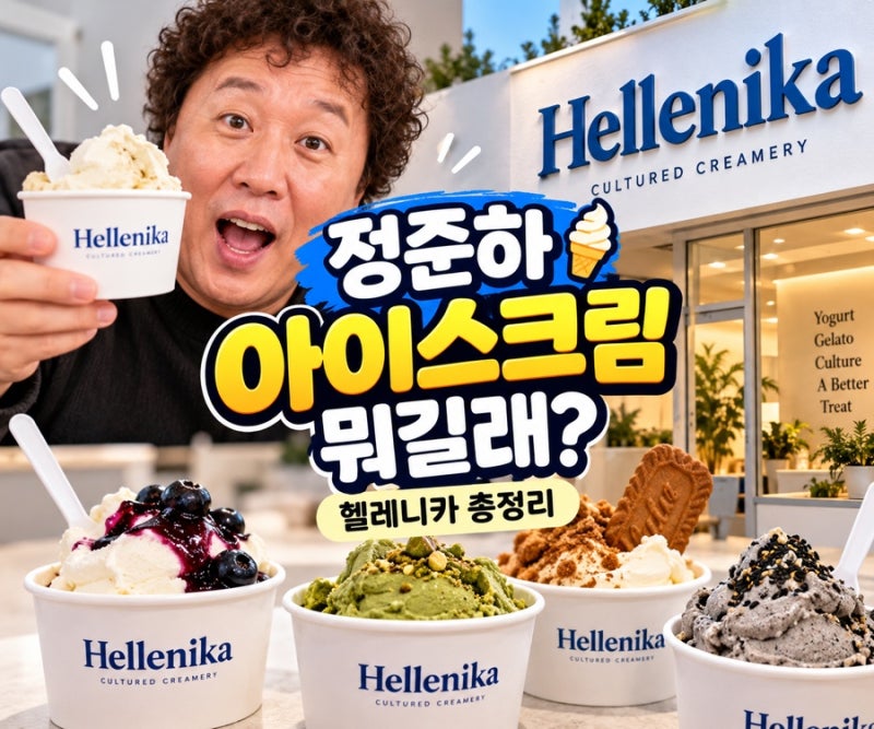 정준하 아이스크림 어디야?