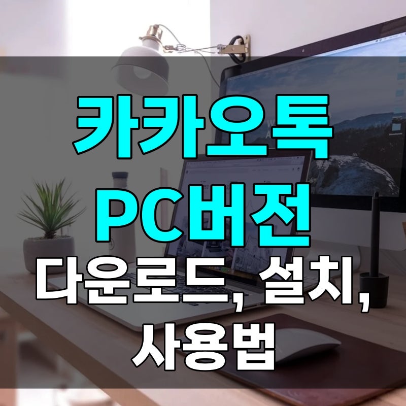 카카오톡 PC버전 다운로드 설치 로그아웃까지, 로그인 막히는 진짜 이유