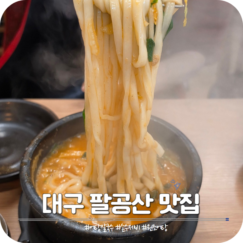 대구 팔공산 맛집 원조어탕 수제비 칼국수 후기