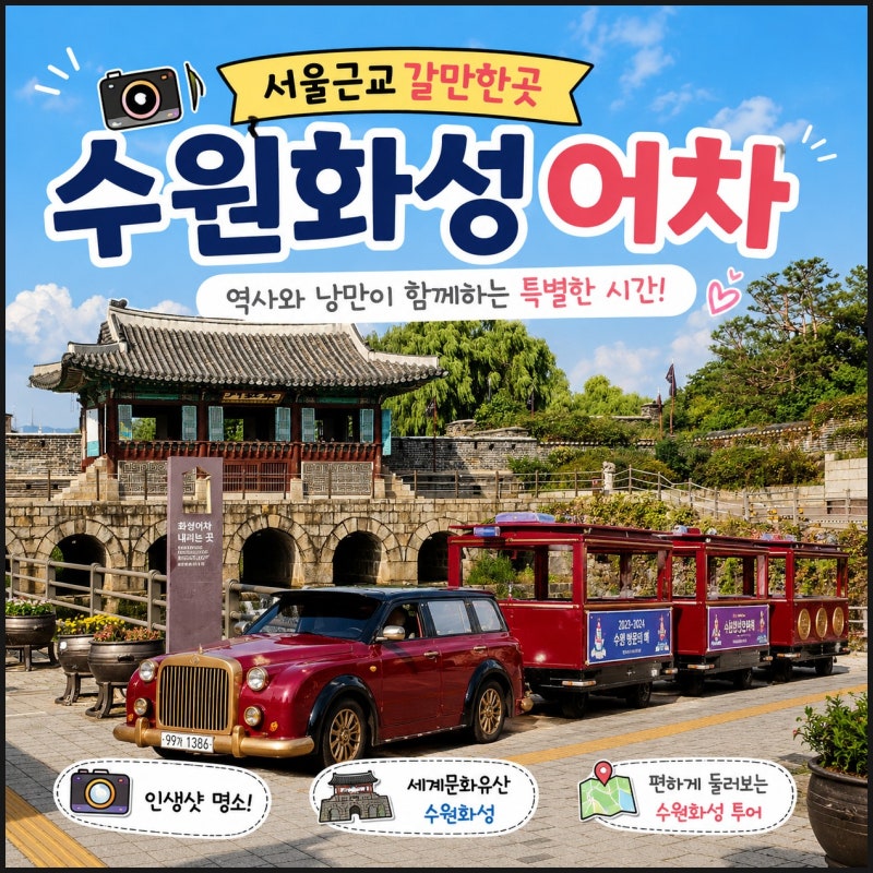 경기도 갈만한곳 서울 근교 나들이 수원 화성어차 예매 예약 타는곳 코스 주차