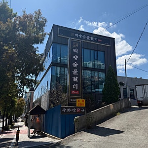 [김해/어방동] 대형 주차장에 맛보장, 가성비 좋은 백양숯불갈비 김해어방점