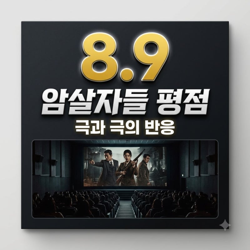 암살자들 평점 8.9 vs 3.5 양극화 논란의 진실과 팩트 체크