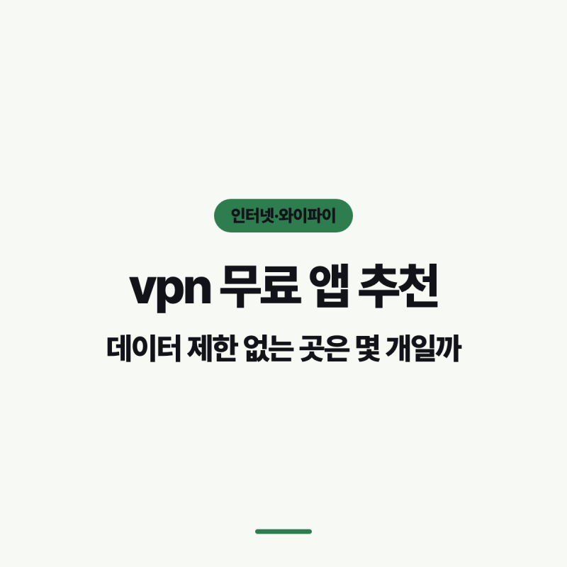 vpn 무료 앱 추천, 데이터 제한 없는 곳은 몇 개일까