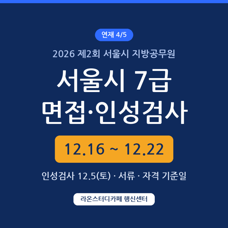 2026 서울시 7급 면접·인성검사 일정 총정리 (12.16~12.22)