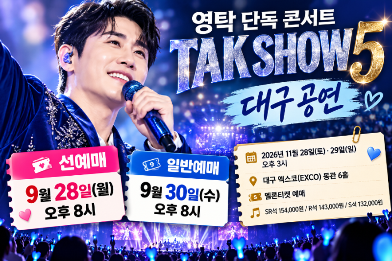 영탁 대구 콘서트 TAK SHOW5 예매 언제? 선예매·일반예매 일정 체크