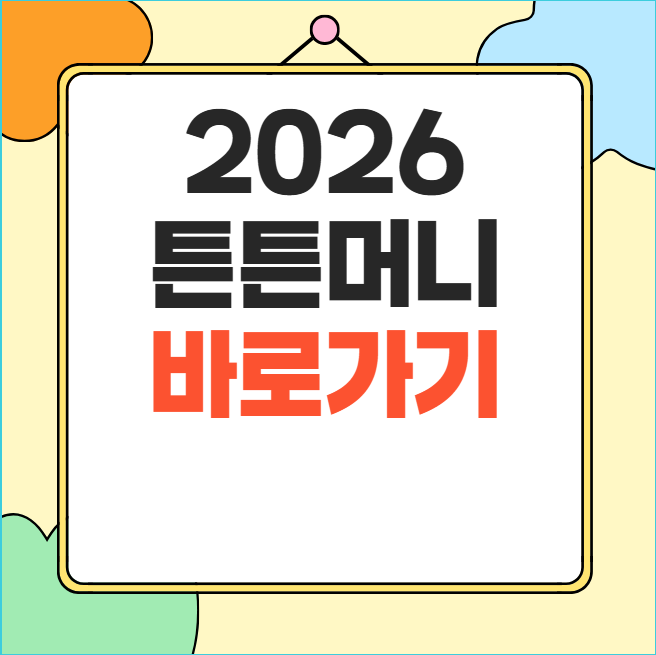 2026 튼튼머니 신청방법 적립방법 사용처 포인트 전환 총정리