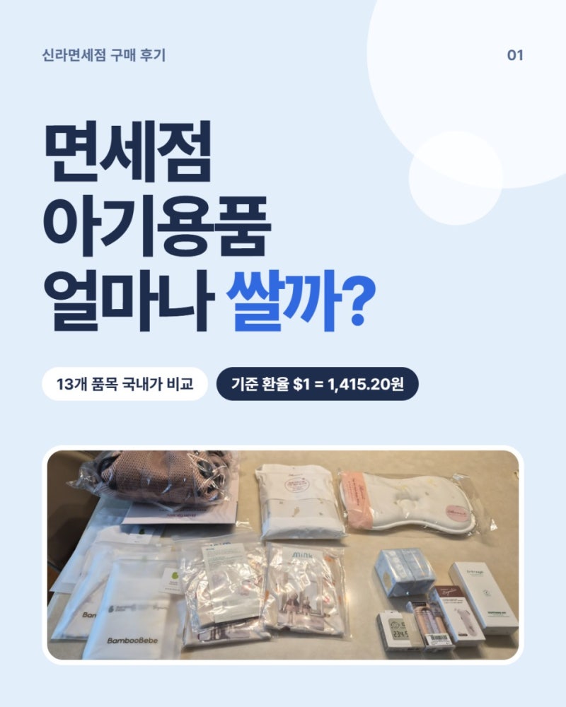 신라면세점 아기용품 추천｜베이비뵨 하모니부터 밤부베베까지 할인율 비교