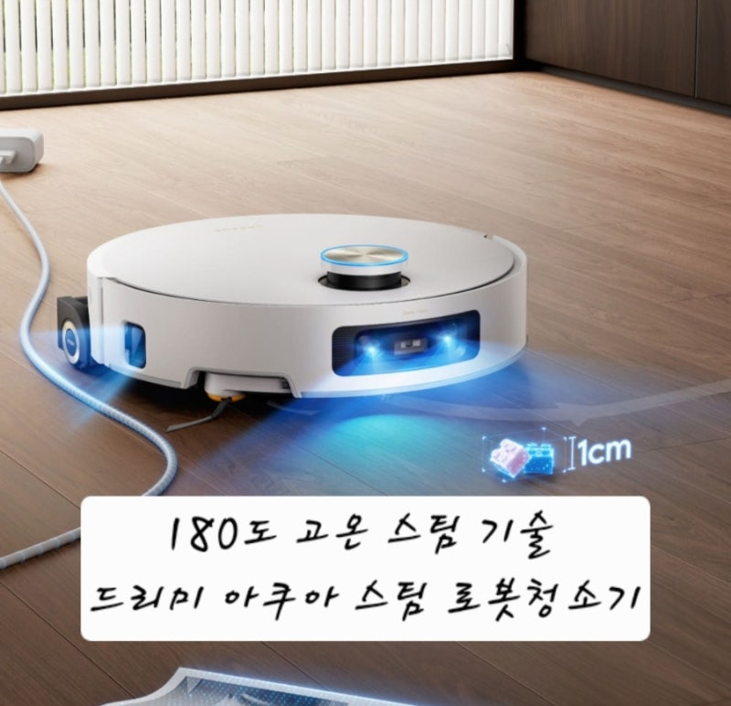 스팀로봇청소기 추천 180°C 고온 스팀 기술 드리미 아쿠아 스팀 로봇청소기