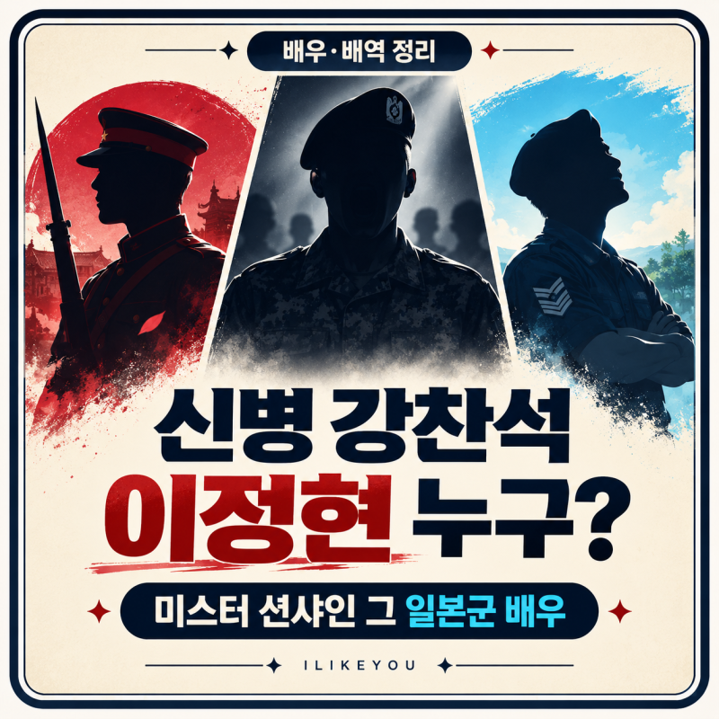 배우 이정현 프로필 나이 가족 작품활동 신병4 강찬석 미스터 션샤인 일본군 그 배우