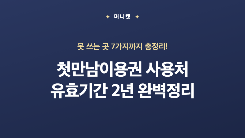 첫만남이용권 사용처 유효기간 2년 못 쓰는 곳과 잔액조회까지