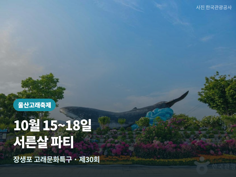 울산고래축제 2026 — 10월 15~18일, 서른 살 맞은 고래의 도시 장생포
